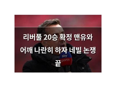 리버풀 20승 확정 맨유와 어깨 나란히 하자 네빌 논쟁 끝