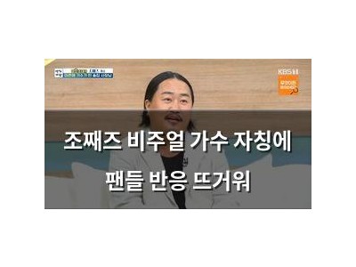 조째즈 비주얼 가수 자칭에 팬들 반응 뜨거워