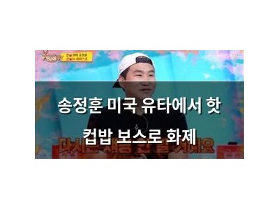 송정훈 미국 유타에서 핫 컵밥 보스로 화제