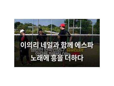 이의리 네일과 함께 에스파 노래에 흥을 더하다