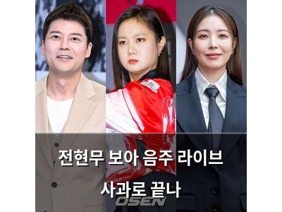 전현무 보아 음주 라이브 사과로 끝나