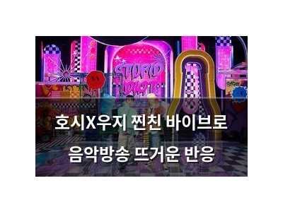 호시X우지 찐친 바이브로 음악방송 뜨거운 반응