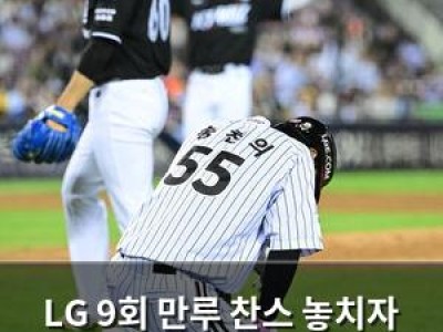 LG 9회 만루 찬스 놓치자 팬들 분노