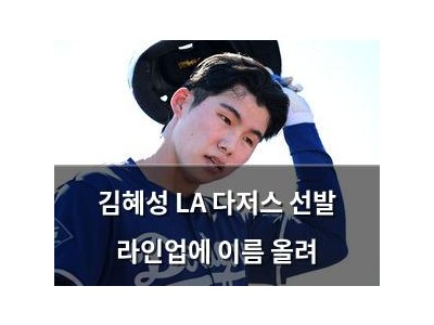 김혜성 LA 다저스 선발 라인업에 이름 올려