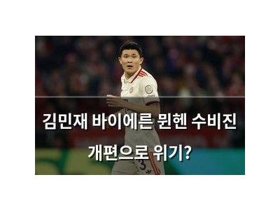 김민재 바이에른 뮌헨 수비진 개편으로 위기?
