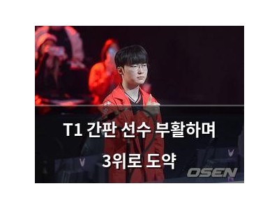 T1 간판 선수 부활하며 3위로 도약