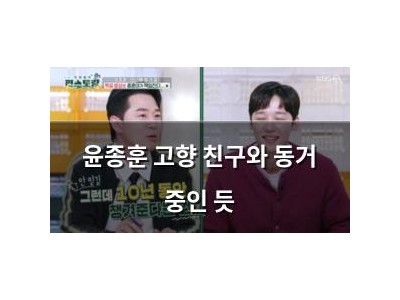 윤종훈 고향 친구와 동거 중인 듯