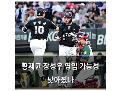 황재균 장성우 영입 가능성 낮아졌나