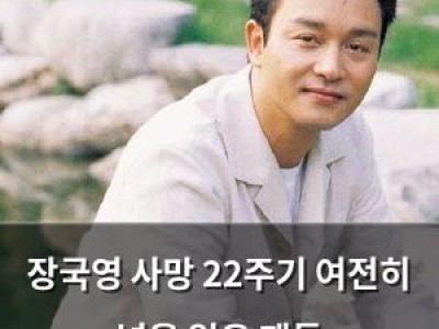 장국영 사망 22주기 여전히 넋을 잃은 팬들