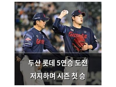 두산 롯데 5연승 도전 저지하며 시즌 첫 승