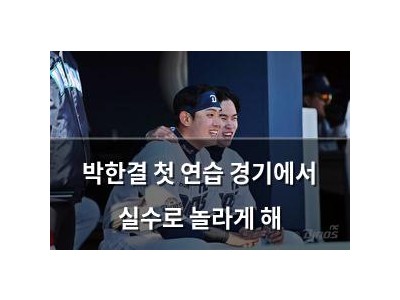 박한결 첫 연습 경기에서 실수로 놀라게 해
