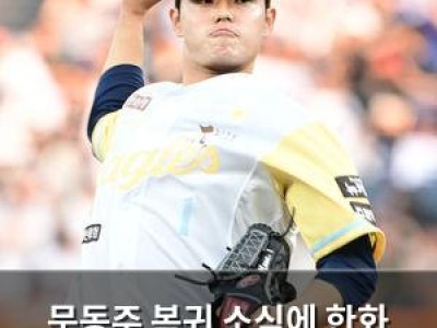 문동주 복귀 소식에 한화 팬들 기대감 높아져