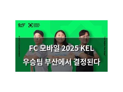 FC 모바일 2025 KEL 우승팀 부산에서 결정된다