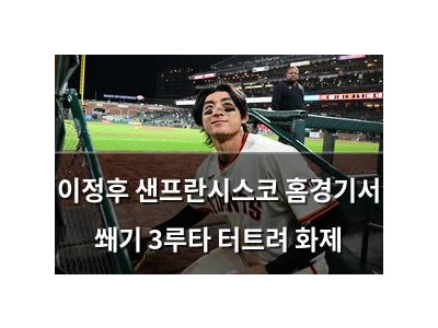 이정후 샌프란시스코 홈경기서 쐐기 3루타 터트려 화제