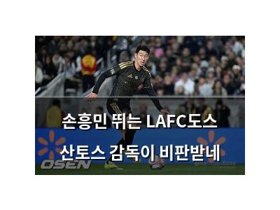 손흥민 뛰는 LAFC도스 산토스 감독이 비판받네