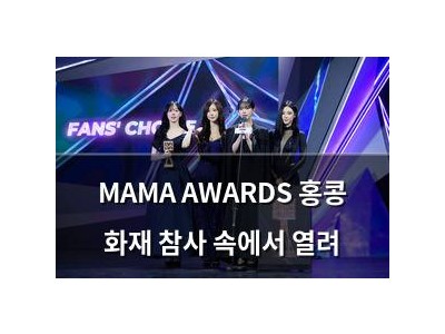 MAMA AWARDS 홍콩 화재 참사 속에서 열려