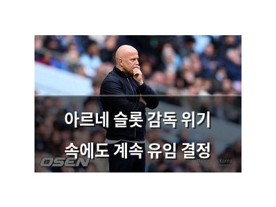 아르네 슬롯 감독 위기 속에도 계속 유임 결정