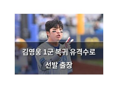 김영웅 1군 복귀 유격수로 선발 출장