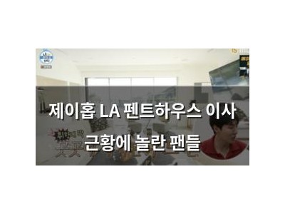 제이홉 LA 펜트하우스 이사 근황에 놀란 팬들