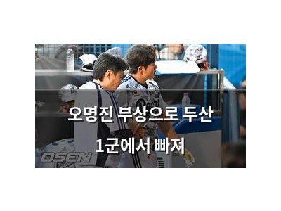 오명진 부상으로 두산 1군에서 빠져