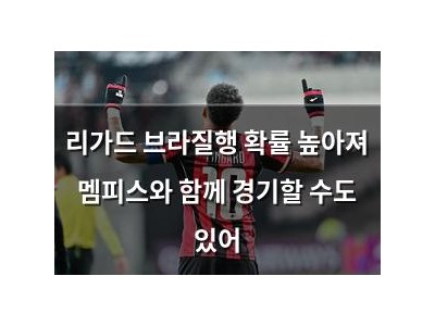 리가드 브라질행 확률 높아져 멤피스와 함께 경기할 수도 있어