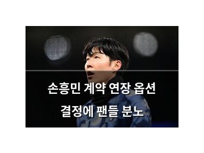 손흥민 계약 연장 옵션 결정에 팬들 분노