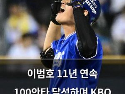 이범호 11년 연속 100안타 달성하며 KBO 기록 경신