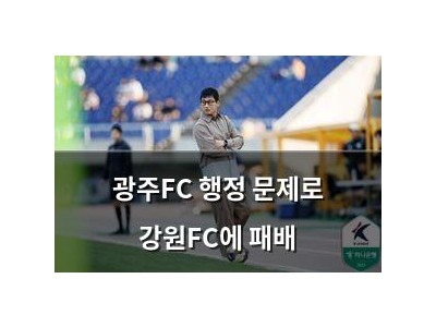 광주FC 행정 문제로 강원FC에 패배