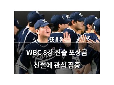WBC 8강 진출 포상금 신설에 관심 집중