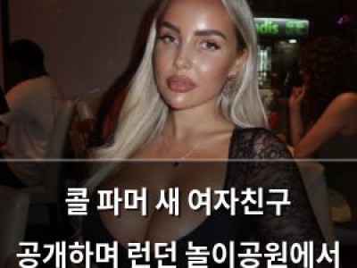 콜 파머 새 여자친구 공개하며 런던 놀이공원에서 데이트