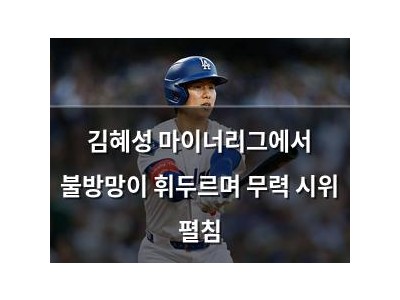 김혜성 마이너리그에서 불방망이 휘두르며 무력 시위 펼침