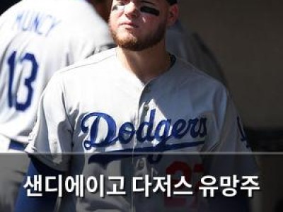 샌디에이고 다저스 유망주 영입 소식에 팬들 반응 뜨거움