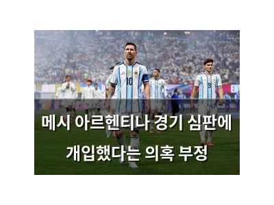 메시 아르헨티나 경기 심판에 개입했다는 의혹 부정