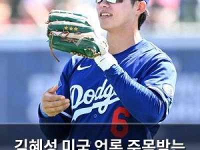김혜성 미국 언론 주목받는 이유