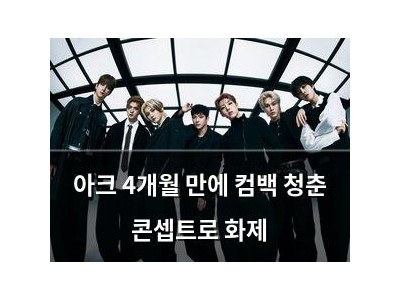아크 4개월 만에 컴백 청춘 콘셉트로 화제