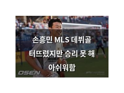 손흥민 MLS 데뷔골 터뜨렸지만 승리 못 해 아쉬워함