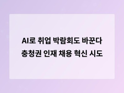 AI로 취업 박람회도 바꾼다 충청권 인재 채용 혁신 시도