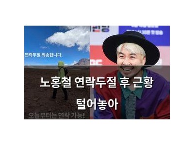 노홍철 연락두절 후 근황 털어놓아
