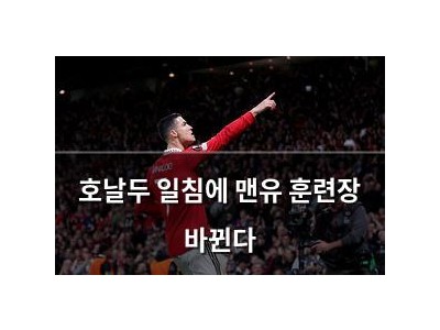 호날두 일침에 맨유 훈련장 바뀐다