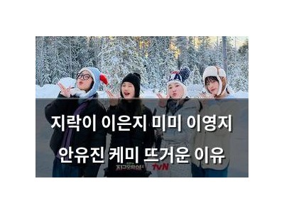 지락이 이은지 미미 이영지 안유진 케미 뜨거운 이유