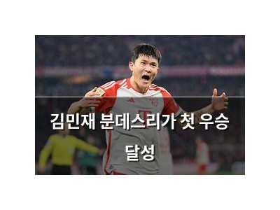 김민재 분데스리가 첫 우승 달성