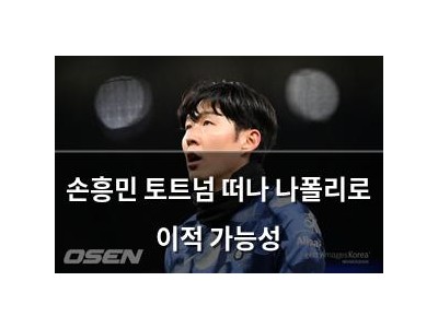 손흥민 토트넘 떠나 나폴리로 이적 가능성