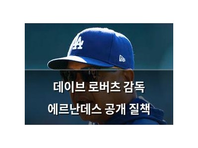 데이브 로버츠 감독 에르난데스 공개 질책