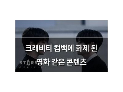 크래비티 컴백에 화제 된 영화 같은 콘텐츠