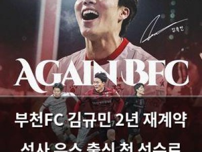 부천FC 김규민 2년 재계약 성사 유스 출신 첫 선수로 기록 남김