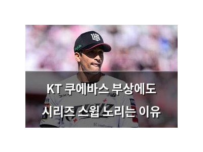 KT 쿠에바스 부상에도 시리즈 스윕 노리는 이유