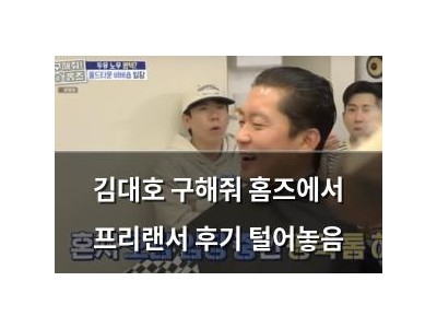 김대호 구해줘 홈즈에서 프리랜서 후기 털어놓음