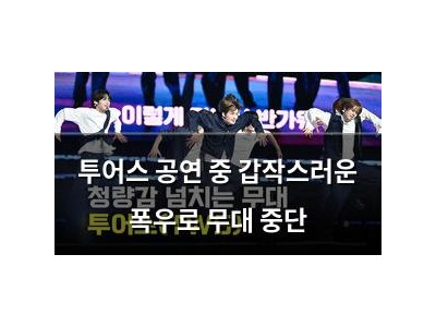 투어스 공연 중 갑작스러운 폭우로 무대 중단