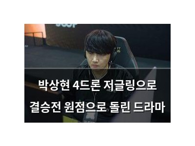 박상현 4드론 저글링으로 결승전 원점으로 돌린 드라마