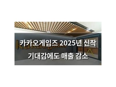 카카오게임즈 2025년 신작 기대감에도 매출 감소